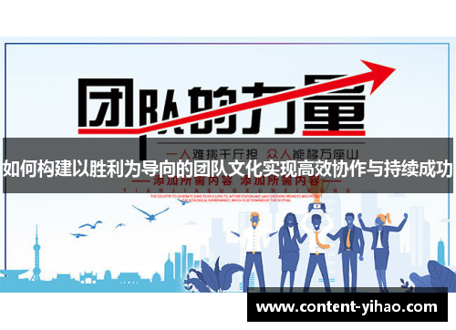 如何构建以胜利为导向的团队文化实现高效协作与持续成功