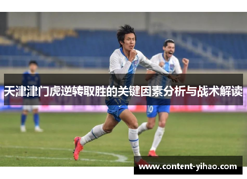 天津津门虎逆转取胜的关键因素分析与战术解读