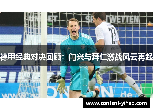 德甲经典对决回顾：门兴与拜仁激战风云再起