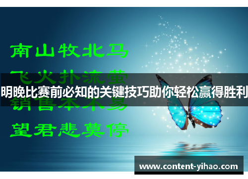 明晚比赛前必知的关键技巧助你轻松赢得胜利