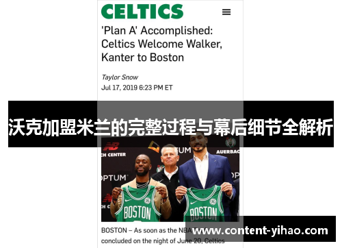 沃克加盟米兰的完整过程与幕后细节全解析