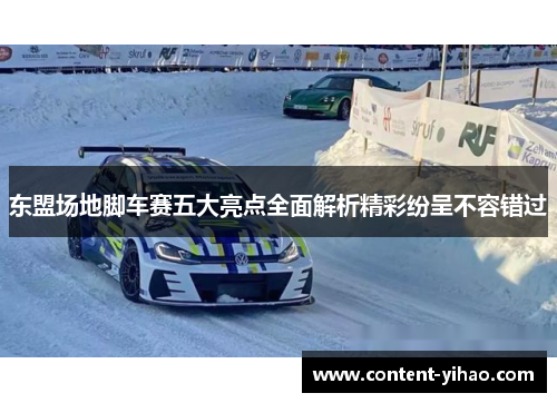 东盟场地脚车赛五大亮点全面解析精彩纷呈不容错过