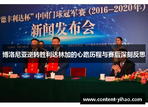 博洛尼亚逆转胜利达林加的心路历程与赛后深刻反思