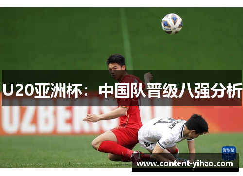 U20亚洲杯：中国队晋级八强分析
