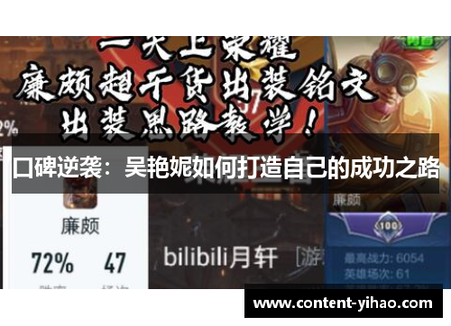 口碑逆袭：吴艳妮如何打造自己的成功之路