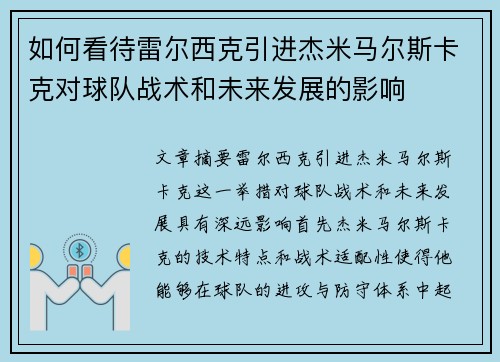 如何看待雷尔西克引进杰米马尔斯卡克对球队战术和未来发展的影响