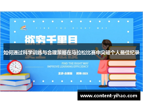 如何通过科学训练与合理策略在马拉松比赛中突破个人最佳纪录