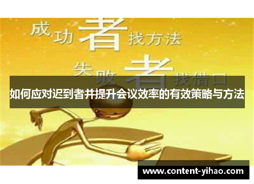 如何应对迟到者并提升会议效率的有效策略与方法