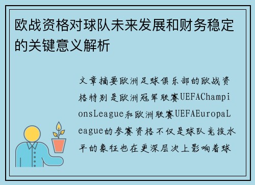 欧战资格对球队未来发展和财务稳定的关键意义解析