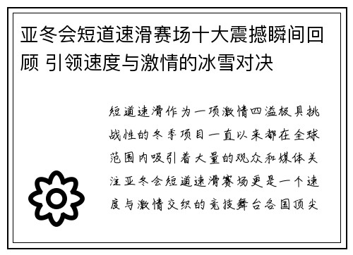 亚冬会短道速滑赛场十大震撼瞬间回顾 引领速度与激情的冰雪对决