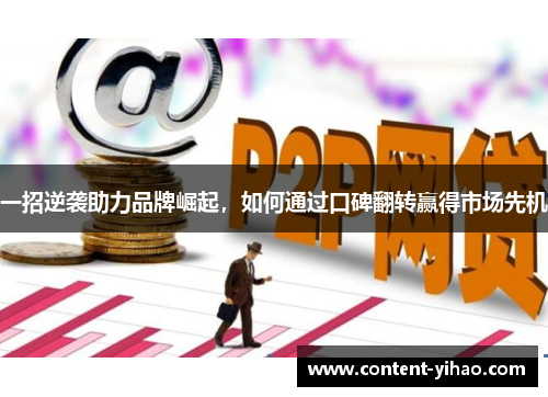 一招逆袭助力品牌崛起，如何通过口碑翻转赢得市场先机