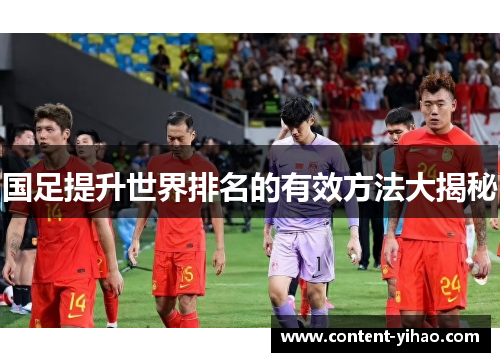 国足提升世界排名的有效方法大揭秘