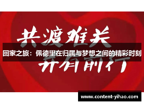 回家之旅：佩德里在归属与梦想之间的精彩时刻