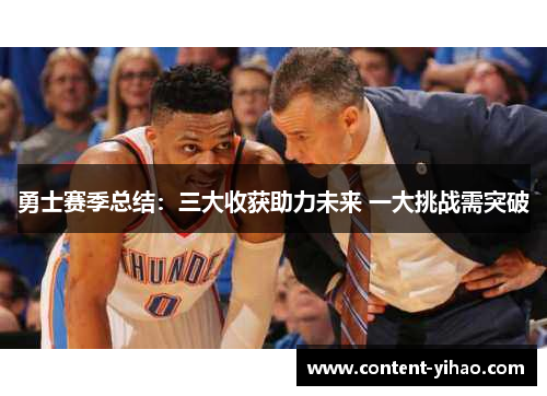 勇士赛季总结：三大收获助力未来 一大挑战需突破