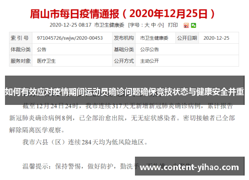 如何有效应对疫情期间运动员确诊问题确保竞技状态与健康安全并重
