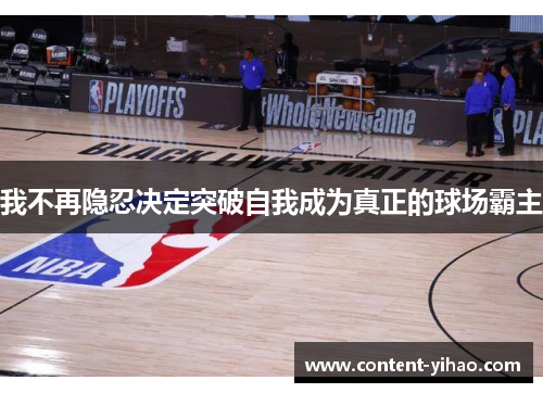 我不再隐忍决定突破自我成为真正的球场霸主