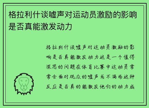 格拉利什谈嘘声对运动员激励的影响是否真能激发动力