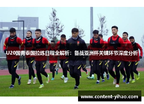 U20国青泰国拉练日程全解析：备战亚洲杯关键环节深度分析