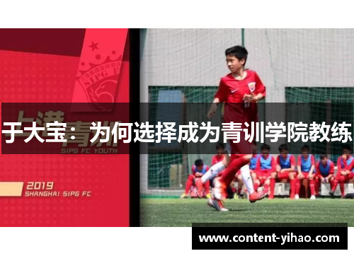 于大宝：为何选择成为青训学院教练