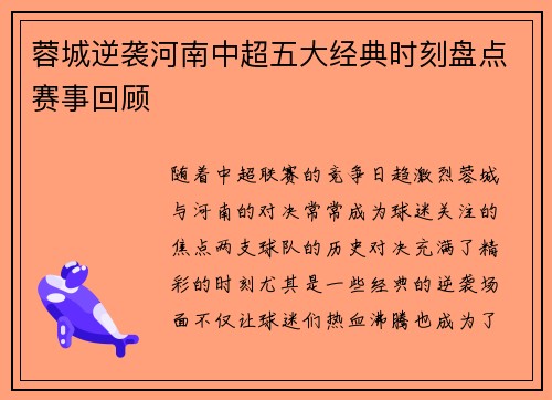 蓉城逆袭河南中超五大经典时刻盘点赛事回顾