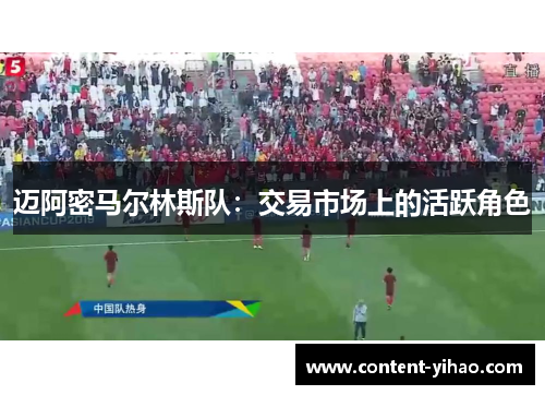 迈阿密马尔林斯队：交易市场上的活跃角色