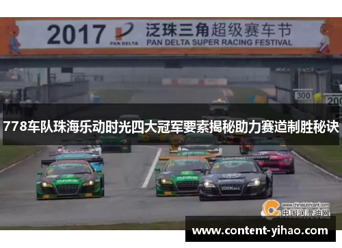 778车队珠海乐动时光四大冠军要素揭秘助力赛道制胜秘诀