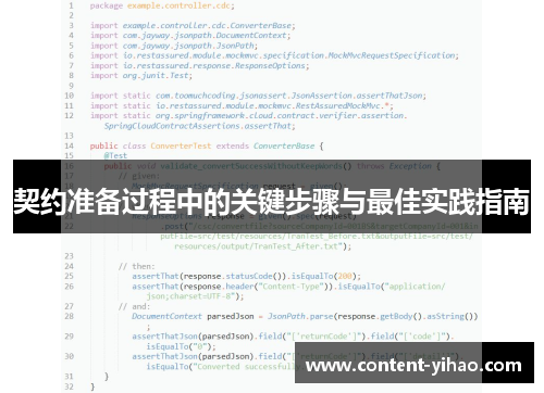 契约准备过程中的关键步骤与最佳实践指南