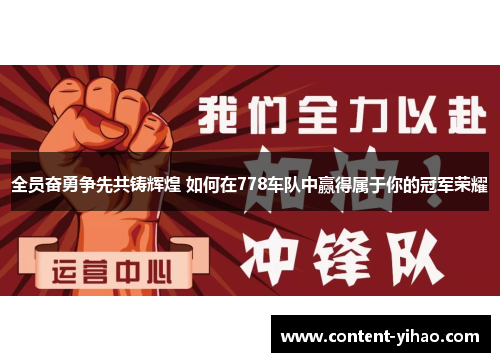 全员奋勇争先共铸辉煌 如何在778车队中赢得属于你的冠军荣耀