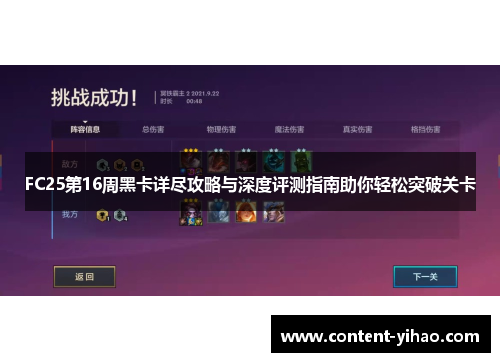 FC25第16周黑卡详尽攻略与深度评测指南助你轻松突破关卡