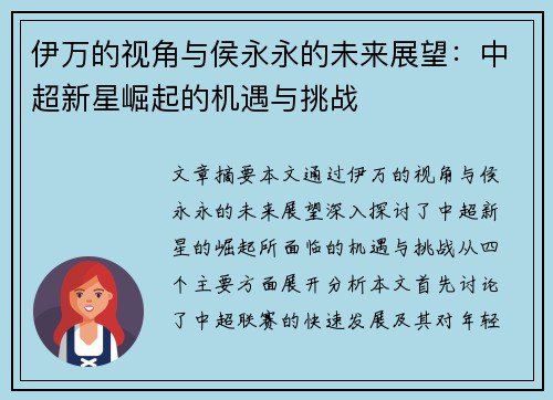 伊万的视角与侯永永的未来展望：中超新星崛起的机遇与挑战
