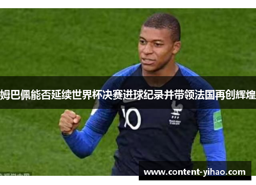 姆巴佩能否延续世界杯决赛进球纪录并带领法国再创辉煌