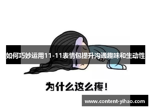 如何巧妙运用11-11表情包提升沟通趣味和生动性