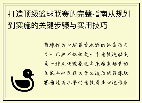打造顶级篮球联赛的完整指南从规划到实施的关键步骤与实用技巧
