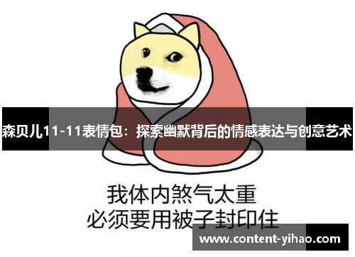 森贝儿11-11表情包：探索幽默背后的情感表达与创意艺术