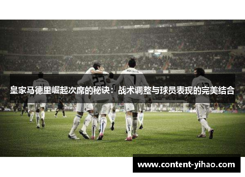 皇家马德里崛起次席的秘诀：战术调整与球员表现的完美结合