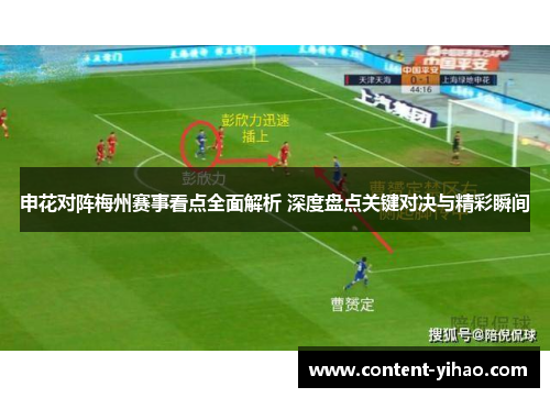 申花对阵梅州赛事看点全面解析 深度盘点关键对决与精彩瞬间