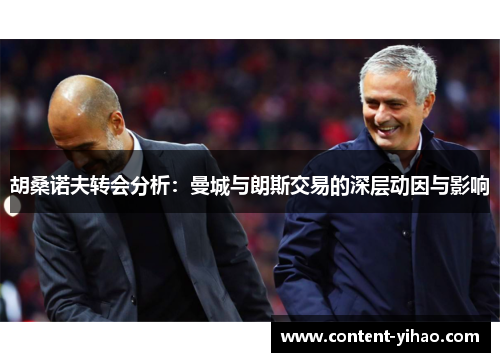 胡桑诺夫转会分析：曼城与朗斯交易的深层动因与影响