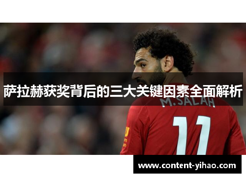 萨拉赫获奖背后的三大关键因素全面解析