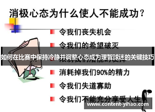 如何在比赛中保持冷静并调整心态成为理智球迷的关键技巧