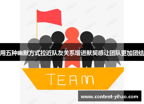 用五种幽默方式拉近队友关系增进默契感让团队更加团结