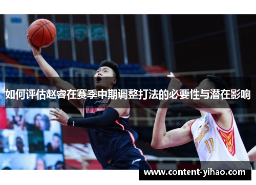 如何评估赵睿在赛季中期调整打法的必要性与潜在影响