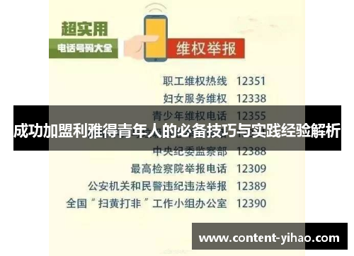 成功加盟利雅得青年人的必备技巧与实践经验解析