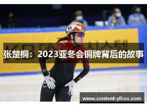 张楚桐：2023亚冬会铜牌背后的故事