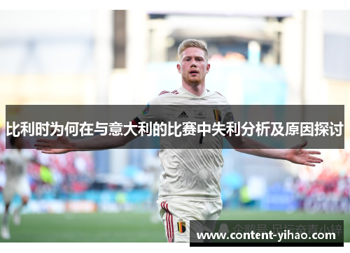 比利时为何在与意大利的比赛中失利分析及原因探讨