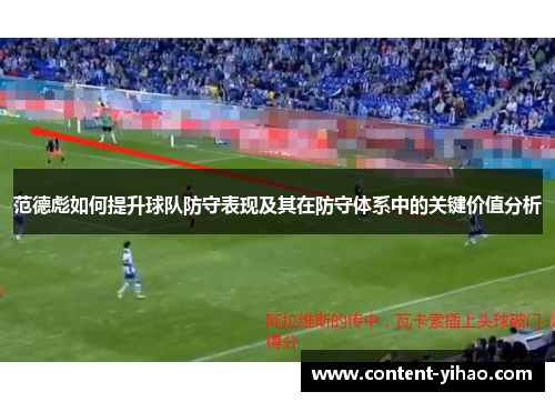 范德彪如何提升球队防守表现及其在防守体系中的关键价值分析
