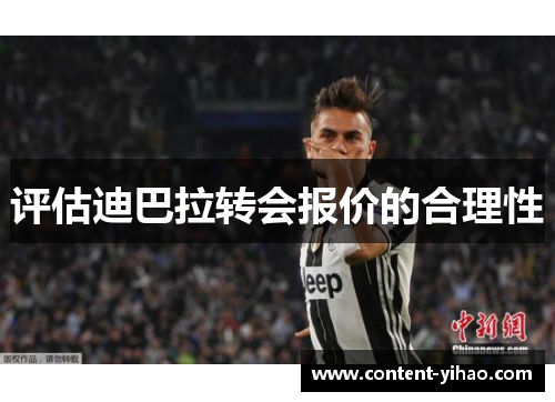 评估迪巴拉转会报价的合理性