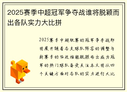 2025赛季中超冠军争夺战谁将脱颖而出各队实力大比拼