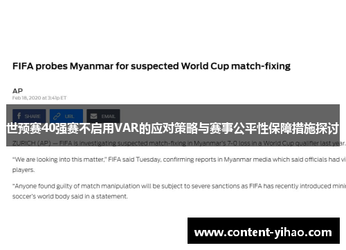 世预赛40强赛不启用VAR的应对策略与赛事公平性保障措施探讨