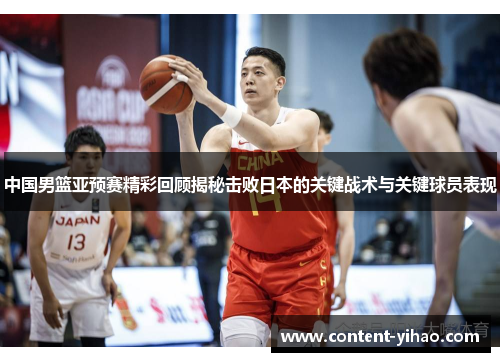 中国男篮亚预赛精彩回顾揭秘击败日本的关键战术与关键球员表现