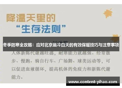 冬季防寒全攻略：应对北京最冷白天的有效保暖技巧与注意事项